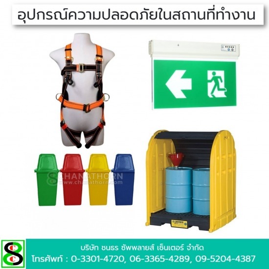 อุปกรณ์ความปลอดภัยในสถานที่ทำงาน  อุปกรณ์ความปลอดภัยในสถานที่ทำงาน
