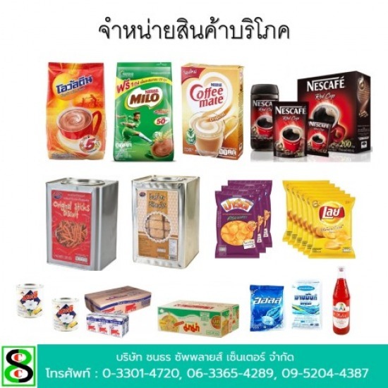 ขายส่งสินค้าบริโภค ระยอง ขายส่งสินค้าบริโภค ระยอง