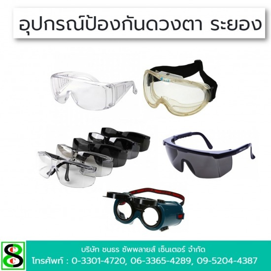 อุปกรณ์ป้องกันดวงตา ระยอง อุปกรณ์ป้องกันดวงตา ระยอง