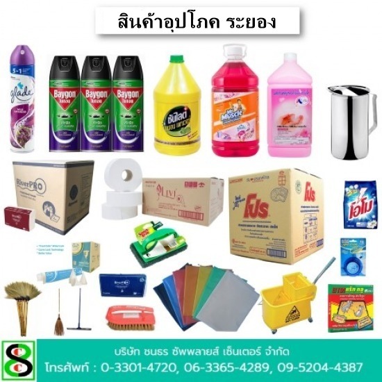 สินค้าอุปโภค ระยอง