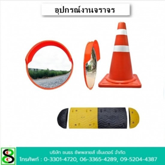 อุปกรณ์งานจราจร อุปกรณ์งานจราจร