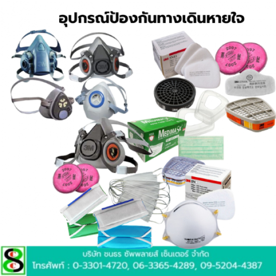 อุปกรณ์ป้องกันทางเดินหายใจ ระยอง อุปกรณ์ป้องกันทางเดินหายใจ ระยอง